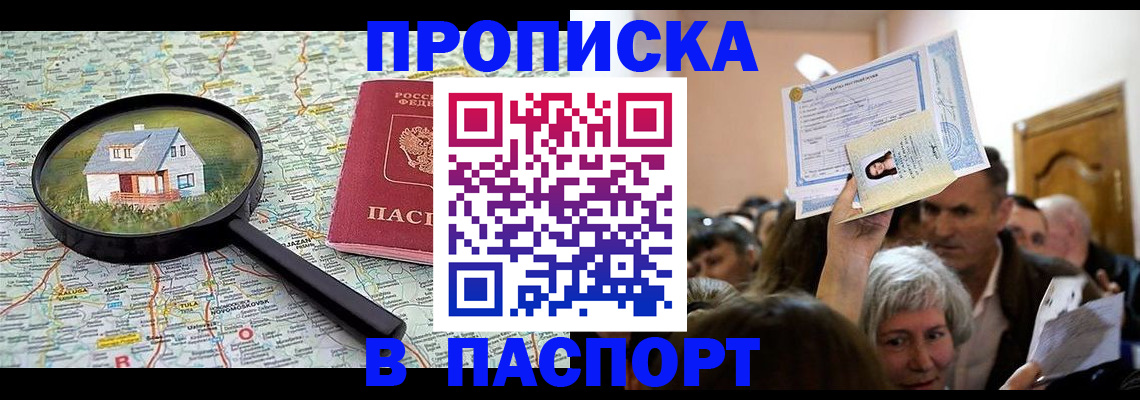 купить прописку в Подольске